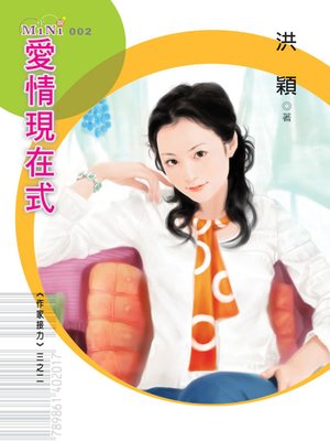 cover image of 愛情現在式